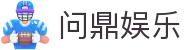 问鼎娱乐(WENDING)问鼎直营-(中国)六盘水问鼎网投工程机械公司欢迎您